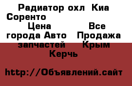 Радиатор охл. Киа Соренто 253103E050/253113E050 › Цена ­ 7 500 - Все города Авто » Продажа запчастей   . Крым,Керчь